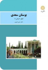 کتاب بوستان سعدی (نظم 5 بخش 1) اثر حسن انوری
